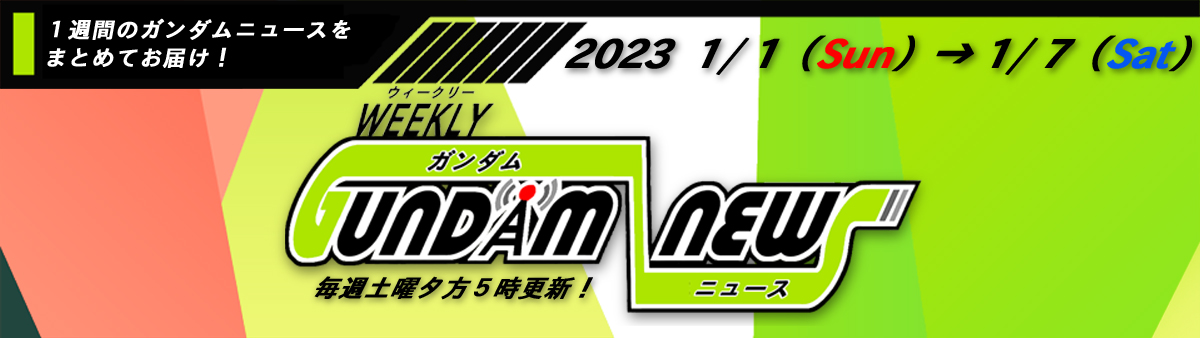 ウィークリー ガンダム ニュース 2023.01.01→01.07 サムネイル画像