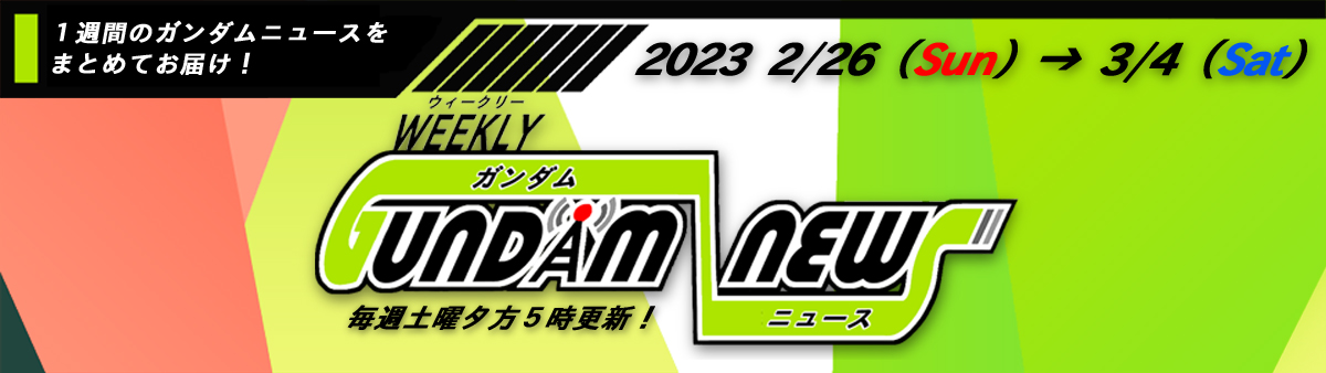 ウィークリー ガンダム ニュース 2023.2.26→3.4 サムネイル画像