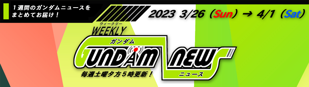 ウィークリー ガンダム ニュース 2023.3.26→4.1 サムネイル画像