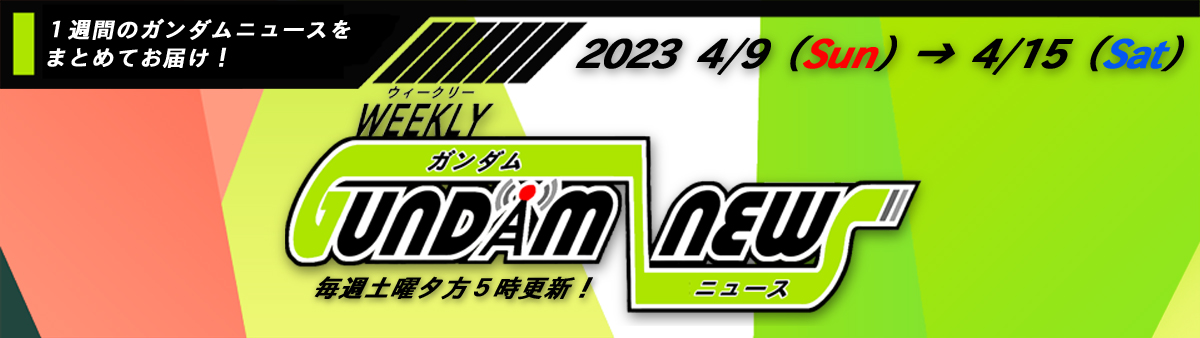 ウィークリー ガンダム ニュース 2023.4.9→4.15 サムネイル画像