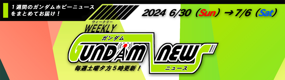 ウィークリー ガンダム ニュース 2024年6月30日から7月6日 サムネイル画像