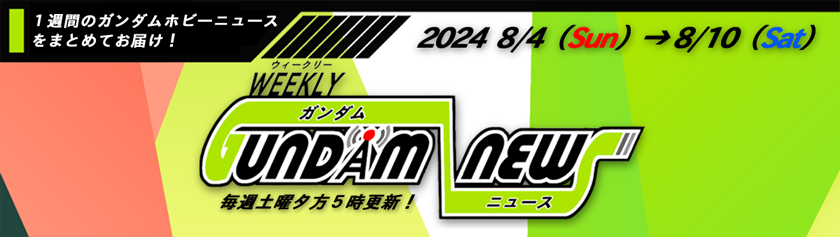 ウィークリー ガンダム ニュース 2024年8月4日から8月10日 サムネイル画像