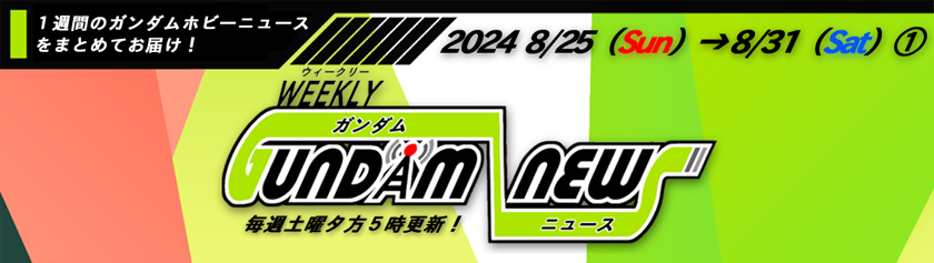 ウィークリー ガンダム ニュース 2024年8月25日から8月31日 ①サムネイル画像