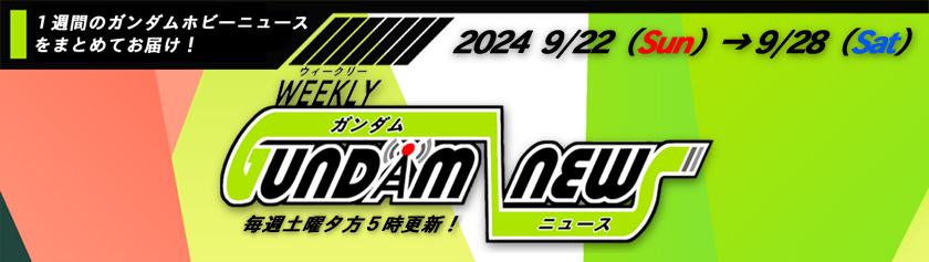 ウィークリー ガンダム ニュース 2024年9月22日から9月28日 サムネイル画像