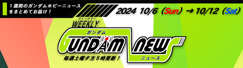 ウィークリー ガンダム ニュース 2024年10月6日から10月12日 サムネイル画像