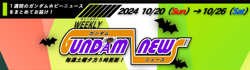 ウィークリー ガンダム ニュース 2024年10月20日から10月26日 サムネイル画像