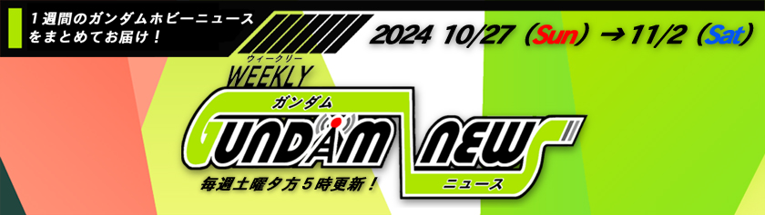 ウィークリー ガンダム ニュース 2024年10月27日から11月2日 サムネイル画像