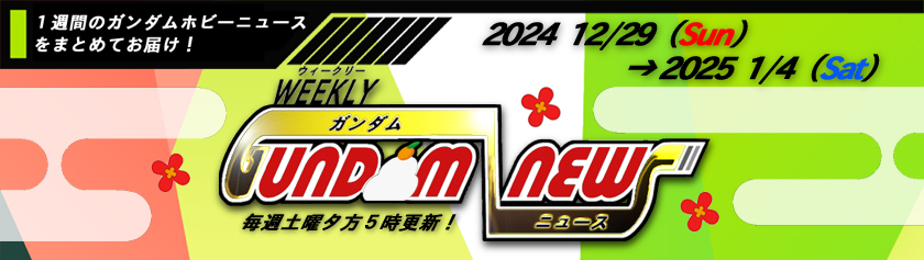 ウィークリー ガンダム ニュース 2024年12月29日から2025年1月4日 サムネイル画像