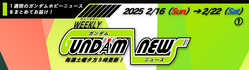 ウィークリー ガンダム ニュース 2025年2月16日から2月22日① サムネイル画像