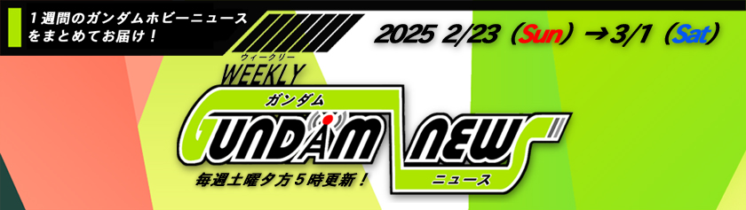 ウィークリー ガンダム ニュース 2025年2月23日から3月1日 サムネイル画像