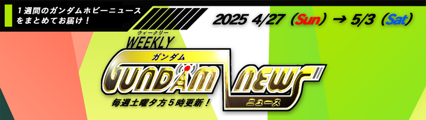 ウィークリー ガンダム ニュース 2025年4月27日から5月3日 サムネイル画像