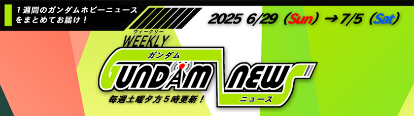 ウィークリー ガンダム ニュース 2025年6月29日から7月5日 サムネイル画像