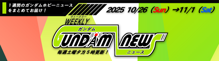 ウィークリー ガンダム ニュース 2025年10月26日から11月1日 サムネイル画像