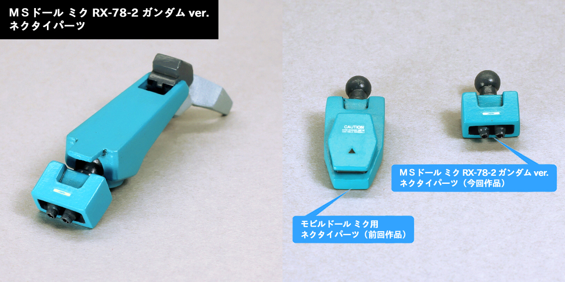 MSドール ミク RX-78-2 ガンダム ver. 胴体/腕部 説明用画像B