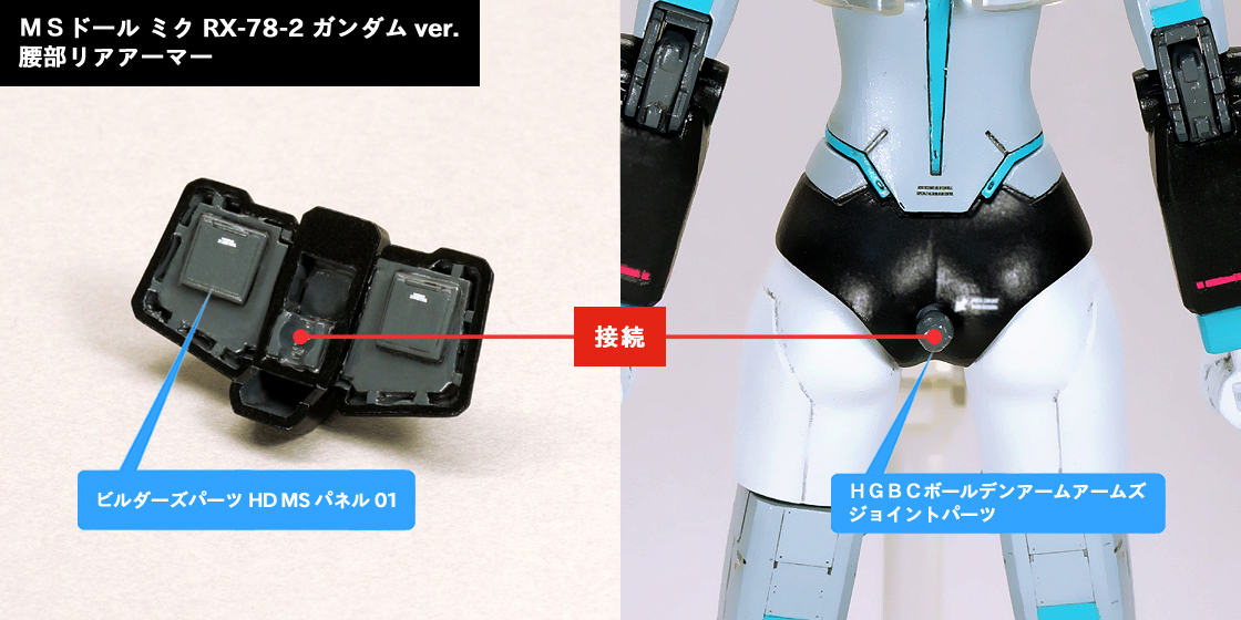 MSドール ミク RX-78-2 ガンダム ver. 胴体/腕部 説明用画像F