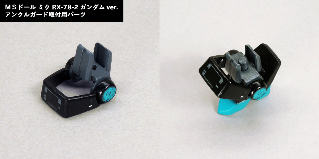 MSドール ミク RX-78-2 ガンダム ver. 脚部 説明用画像B
