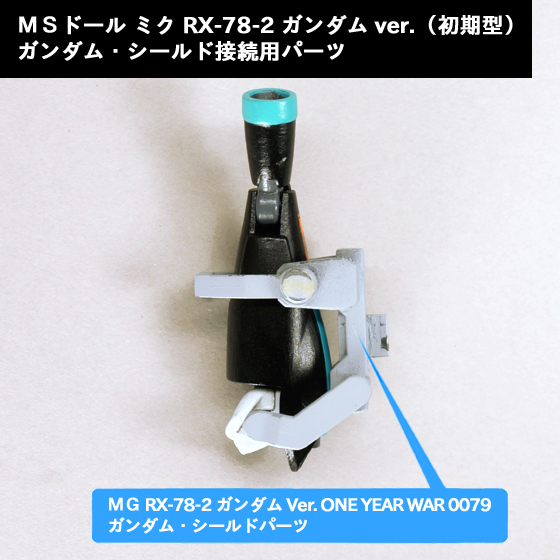 MSドール ミク RX-78-2 ガンダム ver.(初期型)ガンダム・シールド接続用パーツ 画像