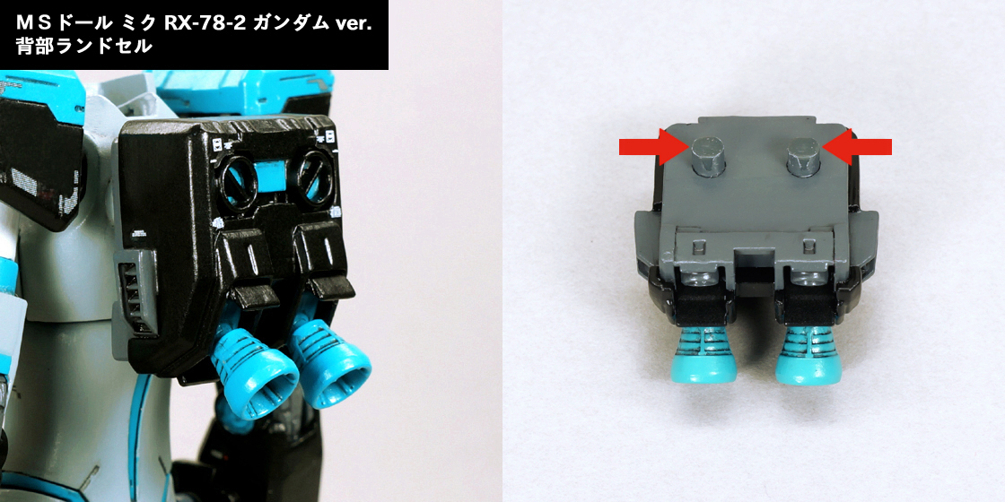 MSドール ミク RX-78-2 ガンダム ver. 胴体/腕部 説明用画像G