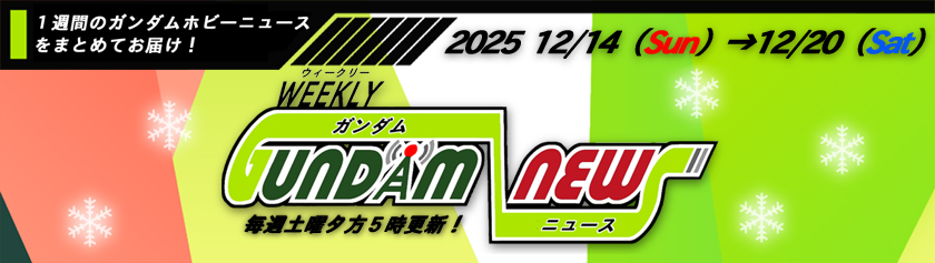 ウィークリー ガンダム ニュース 2025年12月14日から12月20日 サムネイル画像