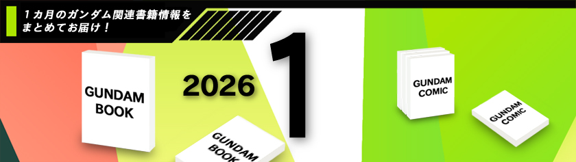 2026年1月発売ガンダム関連書籍情報