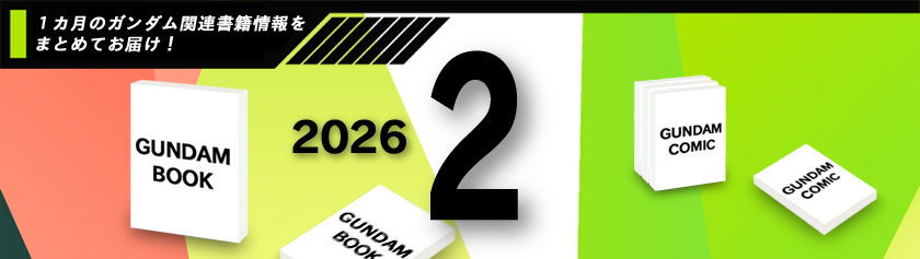 2026年2月発売ガンダム関連書籍情報