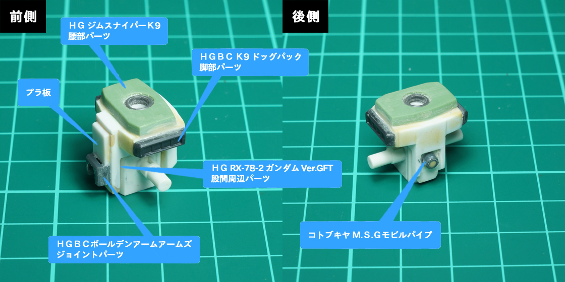 RX-78-2 ガンダム［初音ミク ver.］（MSドールミク 換装パーツ）説明用画像 腰部／股間部A
