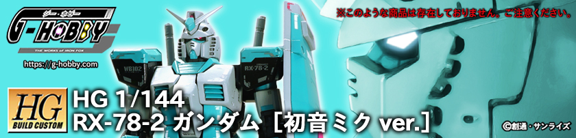 RX-78-2 ガンダム［初音ミク ver.］制作記事 告知画像 RX-78-2 GUNDAM HATSUNE MIKU ver.