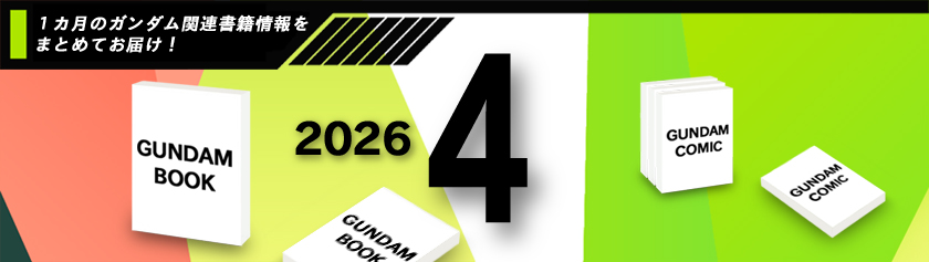 2026年4月発売ガンダム関連書籍情報