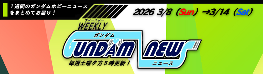 ウィークリー ガンダム ニュース 2026年3月8日から3月14日 サムネイル画像