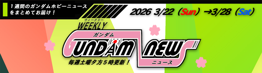 ウィークリー ガンダム ニュース 2026年3月15日から3月21日 サムネイル画像