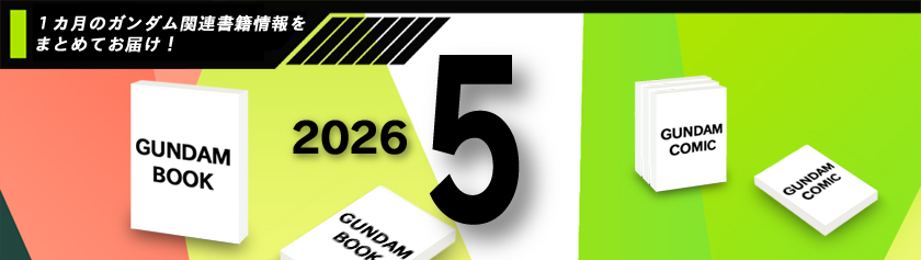 2026年5月発売ガンダム関連書籍情報