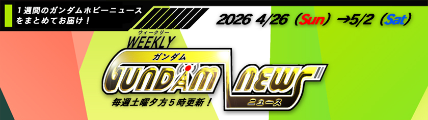 ウィークリー ガンダム ニュース 2026年4月26日から5月2日 サムネイル画像