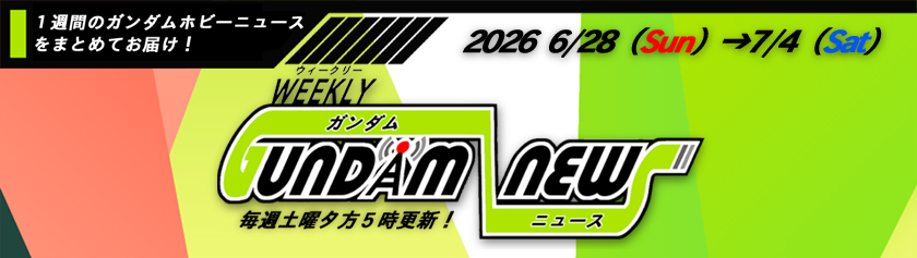 ウィークリー ガンダム ニュース 2026年6月28日から7月4日 サムネイル画像