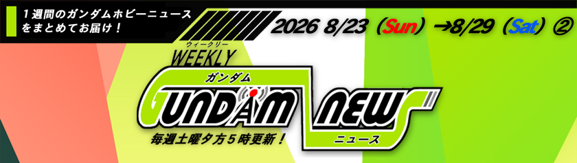 ウィークリー ガンダム ニュース 2026年8月23日から8月29日➁ サムネイル画像