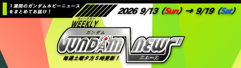 ウィークリー ガンダム ニュース 2026年9月13日から9月19日 サムネイル画像